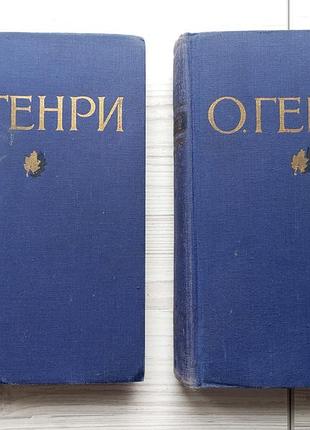 О. генрі. вибрані твори у двох томах. 1954г.