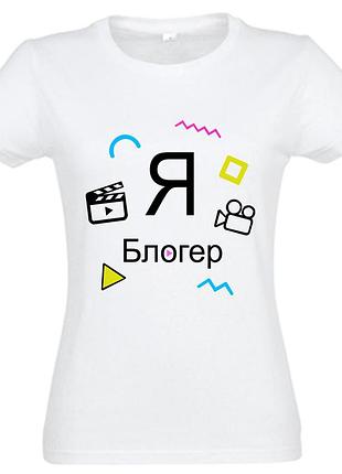Футболка "я блогер" белая (f0086)