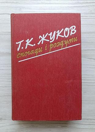 Г.к.жуков. воспоминания и размышления (укр) 1985г