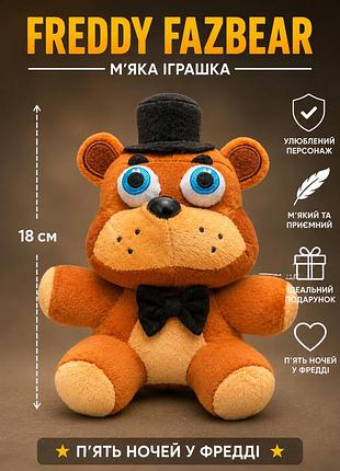 М'яка іграшка freddy fazbear 18 см — плюшевий ведмедик фредді з гри п'ять ночей у фредді (five nights at freddy's)