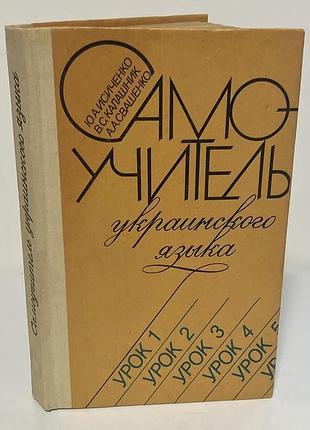 Самоучитель украинского языка исиченко, калашников, свашенко