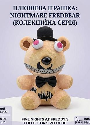 Плюшевая игрушка nightmare fredbear 18 см — мягкая игрушка медведь из five nights at freddy's (fnaf), коллекционный персонаж