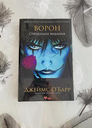 Джеймс оʼбарр - ворон - новий графічний роман