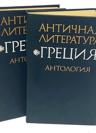 Н. а. федоров, в. и. мирошенкова — «античная литература. греция. антология» (в 2 томах)