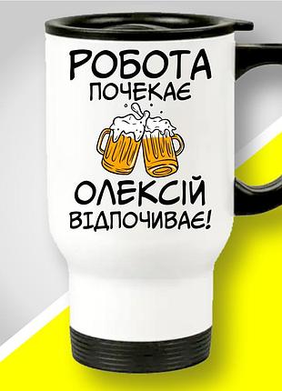Термокружка з оригінальним принтом "робота почекає олексій відпочиває"