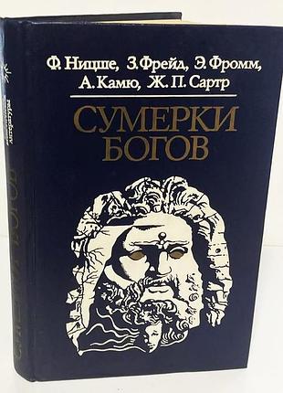 «сумерки богов» (фридрих ницше, зигмунд фрейд, эрих фромм, альбер камю и жан-поль сартр)