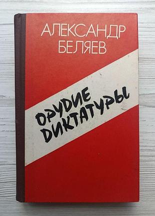 Александр белаяев. орудие диктатуры