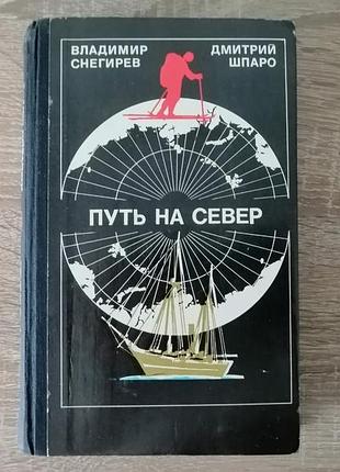В. снегирев, д. шпаро. путь на север. молодая гвардия 1979.