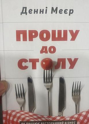 Денні меер прошу до столу