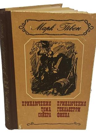 Марк твен — «приключения тома сойера. приключения гекльберри финна»