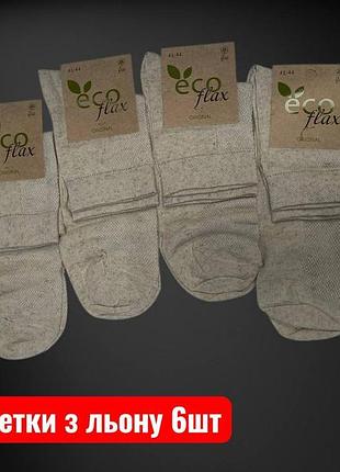 Набор мужских носков из льна super socks. носки средние по высоте (6 шт в упаковке). размер 41-44