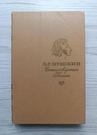 А.с.пушкин. стихотворения. поэмы