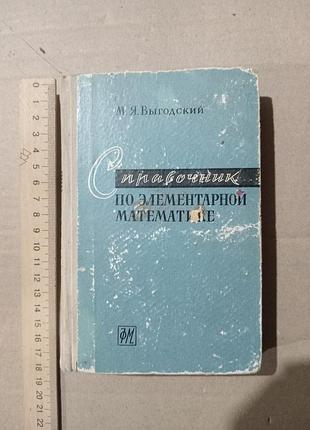 Выгодский справочник по элементарной математике