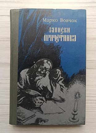 Марко вовчок. записки причетника