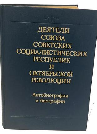 «деятели ссср и октябрьской революции. автобиографии и биографии»