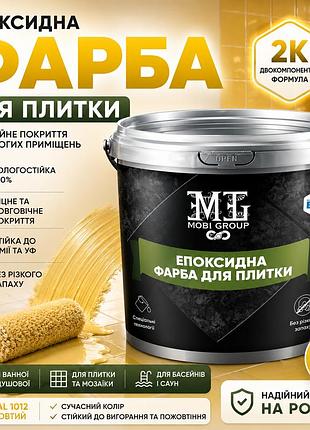 💛 эпоксидная краска для плитки 4.5 кг желтая ral 1012+ 🎁 беспроводная доставка 🚚
