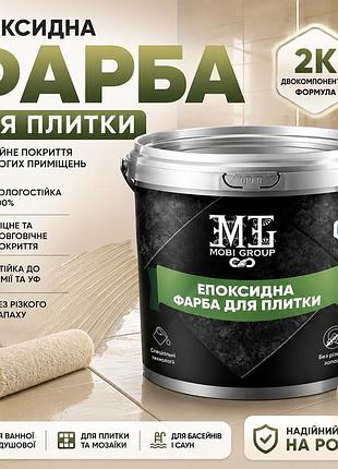 🤍 эпоксидная краска для плитки 4.5 кг бежевая ral 1015 – стильное обновление поверхностей + 🎁 беспроводная доставка 🚚