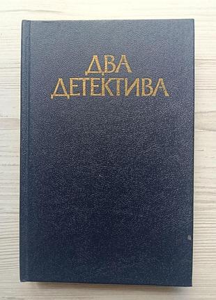 Два детективи. жорж сименон. у підвалі готелю "мажестик". ладислав фукс. справа експерта кримінальної поліції