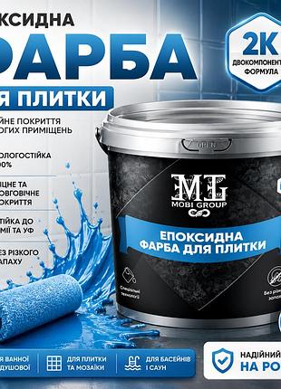 🔷 эпоксидная краска для плитки 4.5 кг голубая ral 5012 – профессиональное обновление плитки + 🎁 беспроводная доставка 🚚