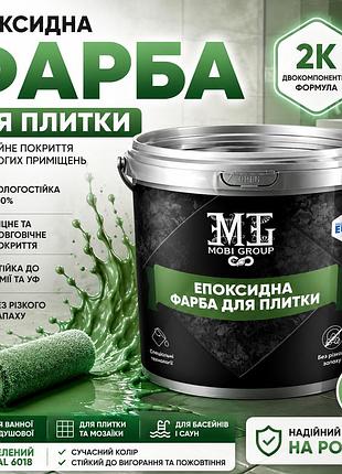 💚 эпоксидная краска для плитки 4.5 кг зеленая – прочное покрытие для обновления плитки и камня + 🎁 беспроводная доставка 🚚