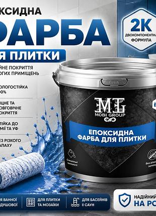 🔵 эпоксидная краска для плитки 4.5 кг синяя – прочное и долговечное покрытие для любой плитки + 🎁 беспроводная доставка 🚚
