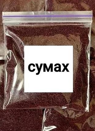 Сумах premium 100г