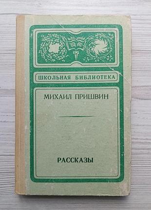 Михаил пришвин. рассказы