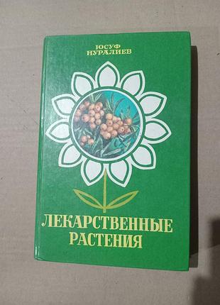 Юсуф нуралиев лекарственные растения