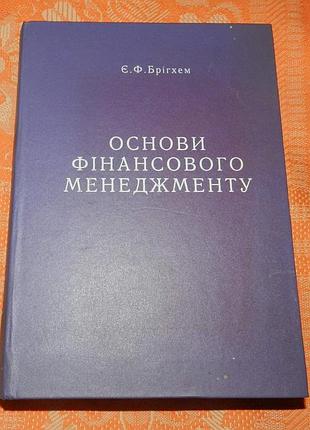 Е.ф, бригхем, основы финансового менеджмента
