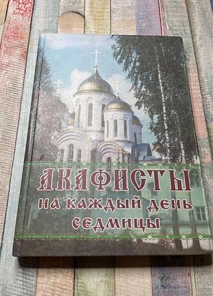 Акафисты на каждый день седьмицы