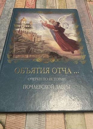 Почаевская лавра. очерки по истории.