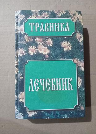 Книга травинка, лечебник.