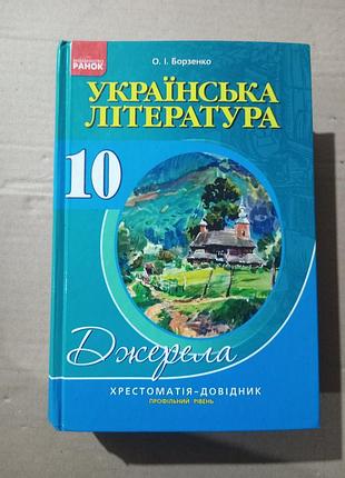 О.і. борзенко українська література. хрестоматія-довідник 10 клас профільний рівень.