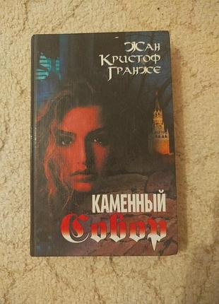 Жан кристоф гранже каменный собор