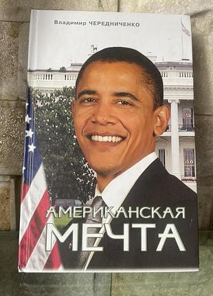 Американская мечта. книга-1