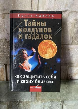 Ирина коваль. тайны колдунов и гадалок. как защитить себя и своих близких