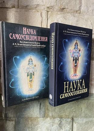 Наука самоусвідомлення и наука самосознания