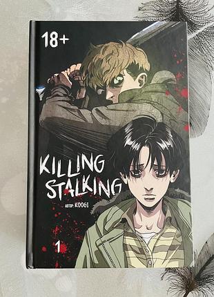 Koogi - killing stalking - новий графічний роман/манга