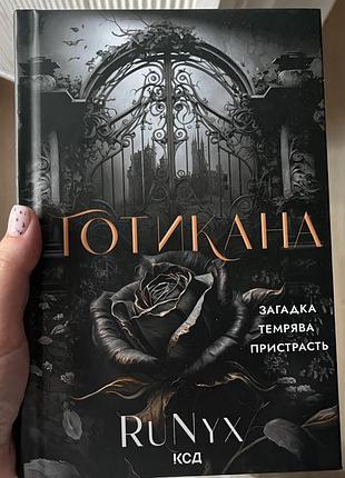 Книга «готикана» авторки runyx