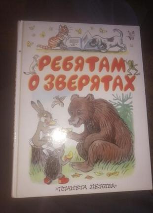 Ребятам о зверятах. стихи и сказки. 2006 г.