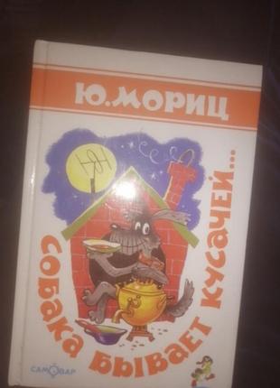 Собака бывает кусачей... ю. мориц  1998 г.
