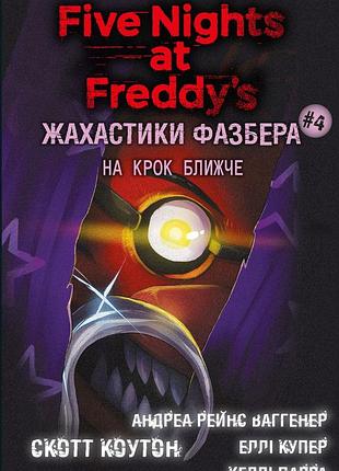 Книга bookchef п'ять ночей з фредді жахастики фазбера том 4: на крок ближче five nights at freddy's українською bc fnaf sf 4