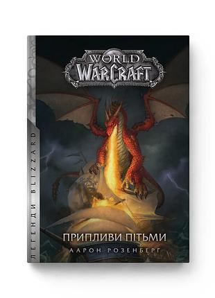 Книга molfar comics варкрафт приливы тьмы world of warcraft на украинском mc wow 04