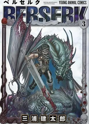 Манга young animal comics berserk берсерк японською 3 том yac b 3