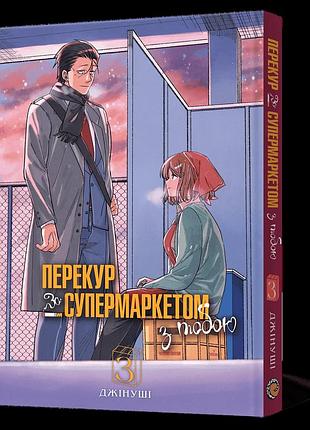 Манга mal'opus історія про перекур за супермаркетом том 3 m suysf 03