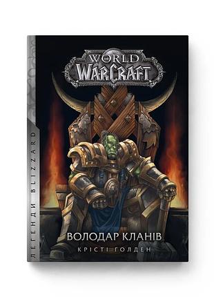 Книга molfar comics варкрафт володар кланів world of warcraft українською mc wow 06