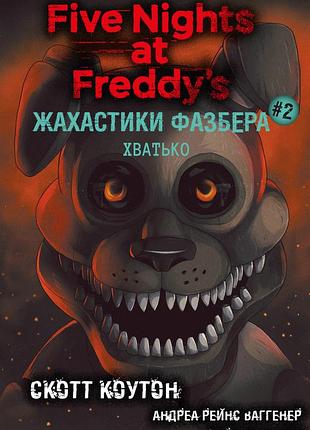 Книга bookchef п'ять ночей з фредді жахастики фазбера том 2: хватько five nights at freddy's українською bc fnaf sf 2