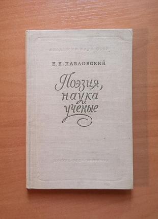 Євгенів павловський "поезія, наука та вчені"