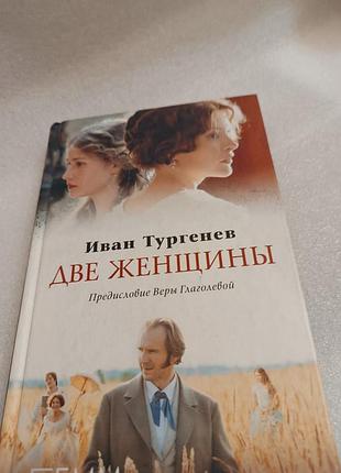 Иван тургенев две женщины. первая любовь.стихотворения