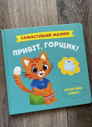 Книга привіт, горщик